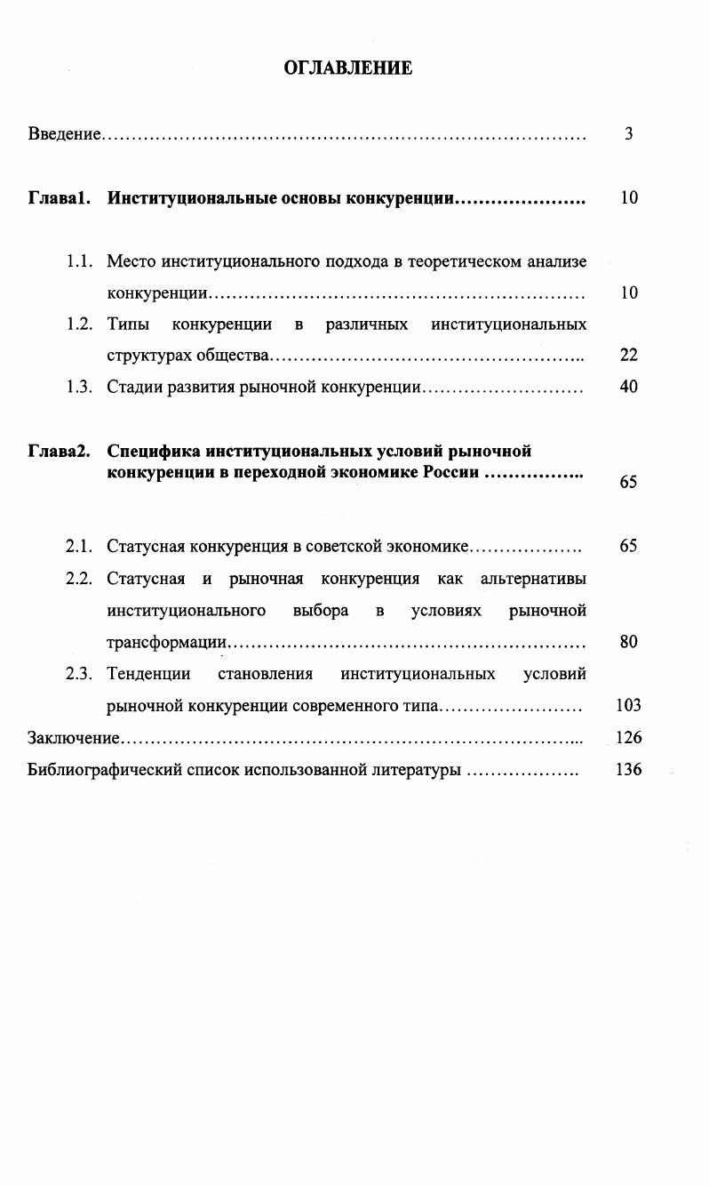 "Глава. Глава2. Ход реформ попал в зависимость от уровня развития институтов. Вашингтонском конценсусе. Значительный вклад в исследование проблем конкуренции внесли Й. П. Самуэльсон, Дж. Робинсон, Э. Чемберлин, Ф. Шерер, А. Р. Коуз, Дж. Стиглер, Д. В.Г. Шемятенкова, И. Е. Рудаковой, Ю. М. Осипова и др. В. Найшуль, которая опиралась на подходы Я. Корнаи. Г. Азоев, В. Богачв, А. Бузгалин, А. Евсеенко, А. К. Некрасовский, Ю. Ольсевич, Ю. Рубин, В. Синько, И. Старо дубровская, В. Шабашев, В. Шустов, А. Юданов и др. Р. Капелюшников, С. Малахов, В. Найшуль, А. Нестеренко, А. Олейник, В. Радаев, В. Тамбовцев, А. Шаститко. России. России. Российской Федерации. Специфика предмета исследования определяет выбор метода. В концепции Д. В. Ойкена, А. Мы используем наработки отечественных экономистов А. Нестеренко, А. В. Тамбовцева и др. Мы используем также методы научного познания сравнение, анализ и синтез. В классической политэкономии А. Смит 1 См. Смит А. М. Соиэкгиз, . См. Маркс К. Экономические рукописи г. Маркс. Энгельс Ф. Соч 2еизд. Т. . Ч. I. В инновационной модели И. См. Шумпетер Й. Теория экономического развития. Представители неоклассического направления Дж. Робинсон, А. Чемберлин, А. Курно, Пол А. Самуэльсон и др. См. Робинсон Дж. М., Чемберлин Э. Реориентация теории стомости. М., Самуэльсон Пол А. Нордхаус Вильям Д. Экономика. М., и др. Хайека. Инновационноэволюционный характер конкуренции отражн в трудах Ф. 