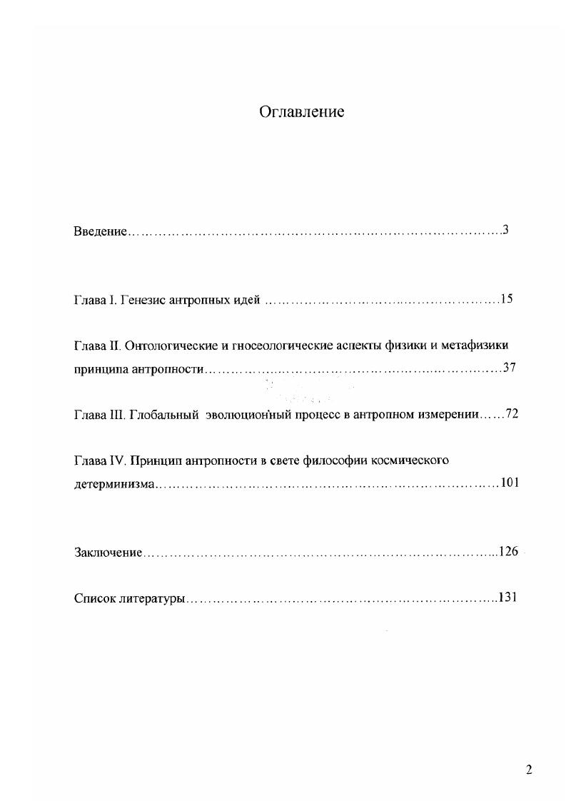 "Глава 1. Глобальный эволюционный процесс в антропном измерении 