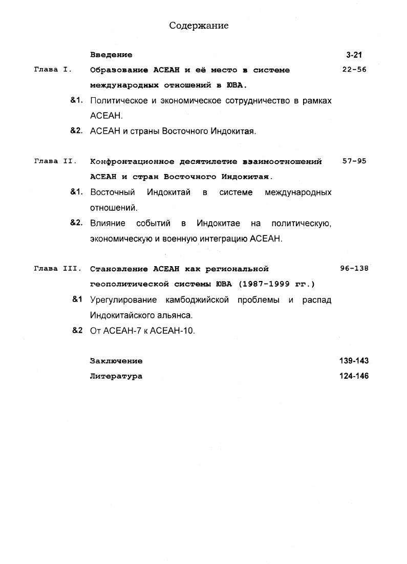 "I  Образование АСЕАН и е место в системе международных отношений в ЮВА.