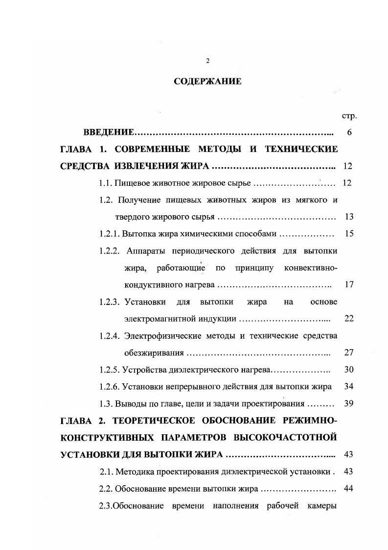 "Для проведения гидролиза используются следующие виды щелочных реагентов каустическая сода ЫаОН кальцинированная сода Са2С бикарбонат натрия ЫаНСОз силикат натрия ЫагЗОз тринатрийфосфат 3Р. При проведении гидролиза в открытой аппаратуре обычно используется 2,5 ный раствор кальцинированной соды, который добавляют в количестве к массе сырья. Недостатком этого способа является частичная гидратация белка с образованием мыла и эмульгированием жира, что требует многократной промывки жира и приводит к потерям его с промывными водами, большому расходу воды и пара. Кислотный способ заключается в воздействии кислот на жировую ткань при от 1 до 5. Нужную концентрацию водородных ионов получают добавлением не только кислот, но и кислых солей. Этот способ применяется для получения технических жиров. Извлечение жиров органическими растворителями основано на способности жиров растворяться в них. Данный метод вытопки жира является наиболее распространенным из всех выше перечисленных методов обезжиривания и осуществляется в аппаратах периодического действия. Сущность этого метода заключается в том, что вытопка жира производится под атмосферным давлением открытый двустенный котел или под избыточным давлением вертикальный автоклав и горизонтальный вакуумный котел сухим и мокрым способом при нагреве котлов с сырьем паром и горячей водой, подаваемыми в рубашку данных машин, а также топочными газами , , ,,, . Сырье, обрабатываемое в этих машинах мягкий жир сырец, кости и костный остаток. Открытые двустенные котлы ОПК с выемной мешалкой рис. Объем конической части рассчитан на заполнение водой и шкварой оседающими при отстаивании жира в котле. 