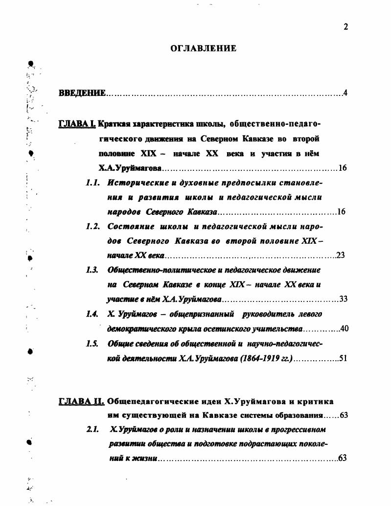 "ГЛАВА II. Общепедагогические идеи Х.Уруймагова и критика