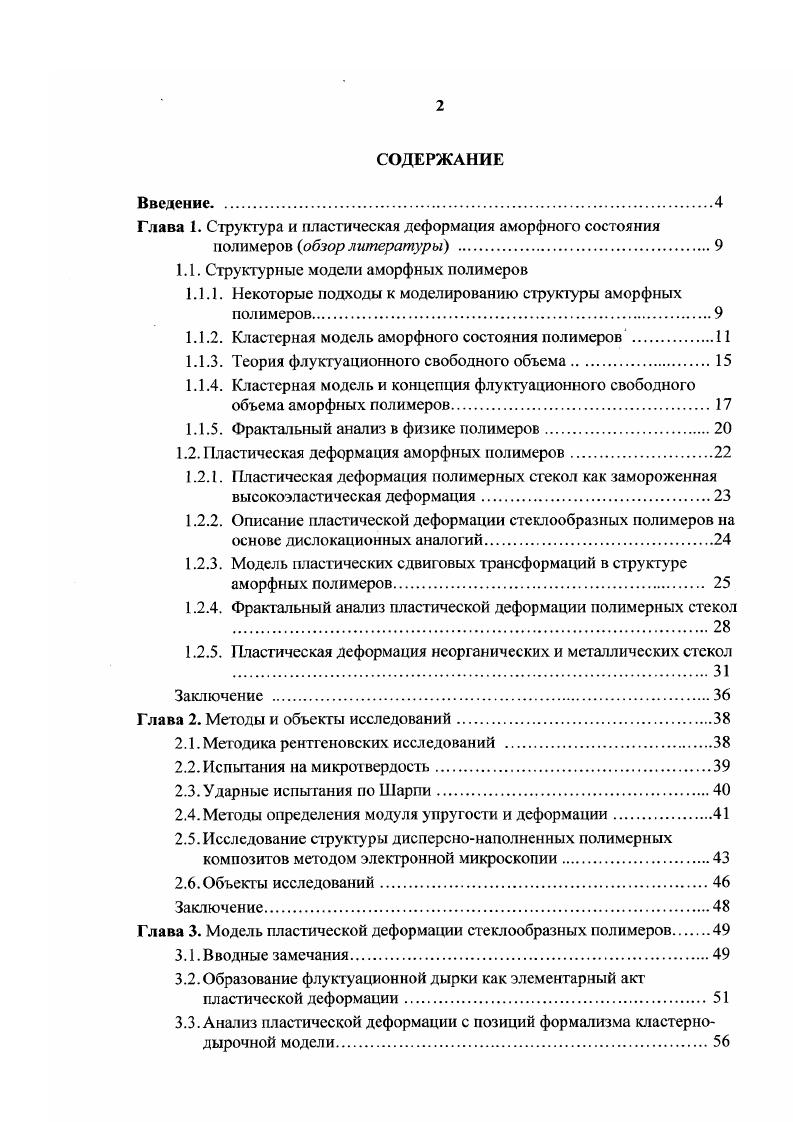 "Глава 1. Структура и пластическая деформация аморфного состояния
