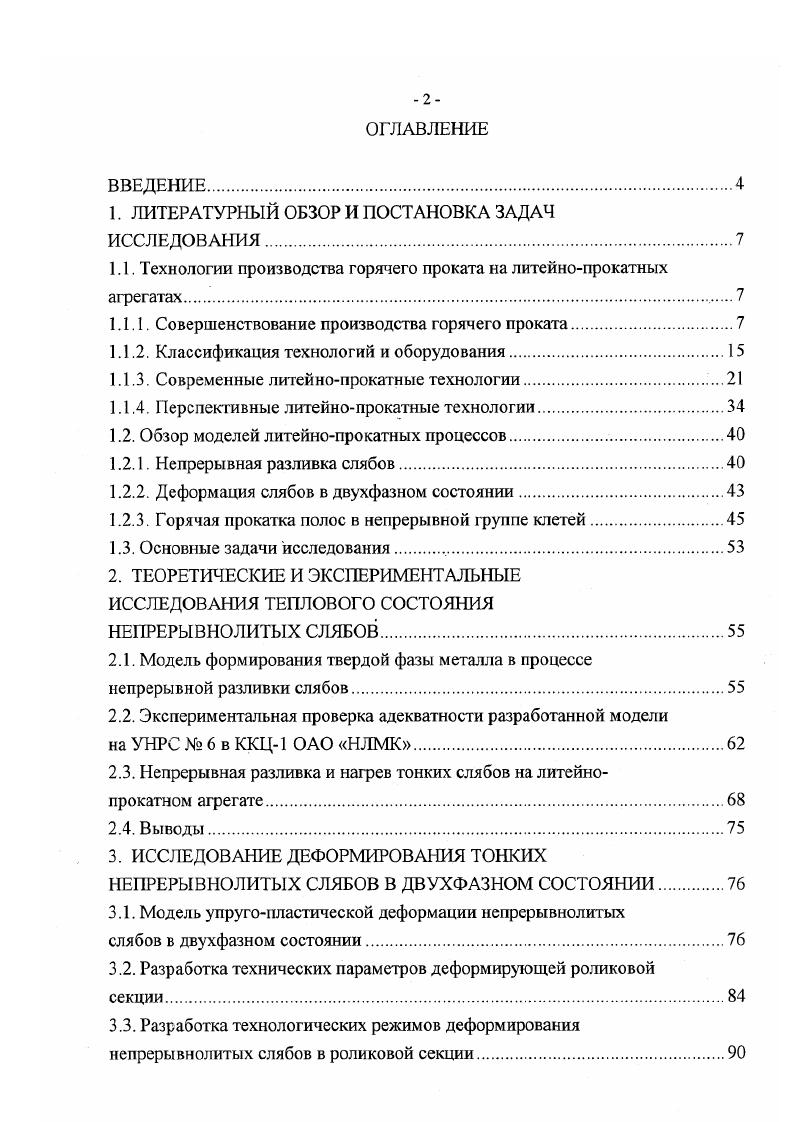 "Следует отметить, что доля полос толщиной менее 2,0 мм в объеме производства современных широкополосных станов невелика. На рис. ОАО НЛМК данные за год и на типичном современном широкополосном стане горячей прокатки . Доля тонких полос не превышает от общего производства. Большая часть продукции приходится на полосы толщиной от 2,0 до 3,0 мм, которые, как правило, служат подкатом для станов холодной прокатки. На рис. ОАО НЛМК данные за год и типичного современного стана холодной прокатки , . Рис. Сортамент широкополосных Рис. Проведенный анализ холоднокатаной листовой продукции показывает, что до полос имеют толщину 0,6 1,5 мм, при этом наиболее широко применяются полосы 1,3 и 1,5 мм. В секторе рынка этих наиболее используемых толщин в течение ближайших лет реально заменить до продукции на горячекатаный лист, и только отсутствие необходимых производственных мощностей сдерживает скорейшее развитие этого процесса. Прогноз развития рынка тонкого горячекатаного проката менее 2,0 мм до года представлен на рис. Диаграммы отражают устойчивый ежегодный рост объемов потребления. На рынке США рост составляет 8,3 , на рынке ти стран участниц Европейского Союза ЕС 6,7 , в Японии 6,6 . 