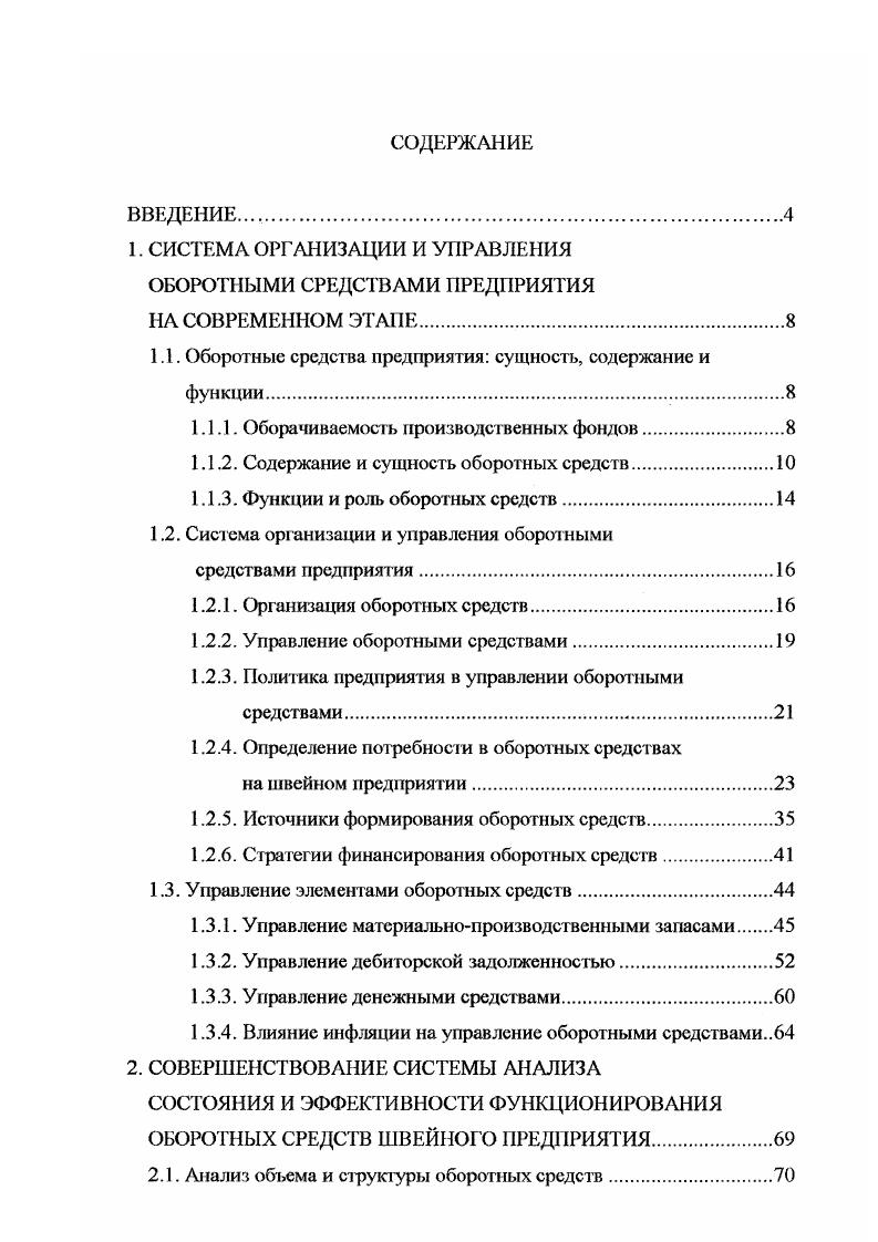 " СИСТЕМА ОРГАНИЗАЦИИ И УПРАВЛЕНИЯ ОБОРОТНЫМИ СРЕДСТВАМИ ПРЕДПРИЯТИЯ