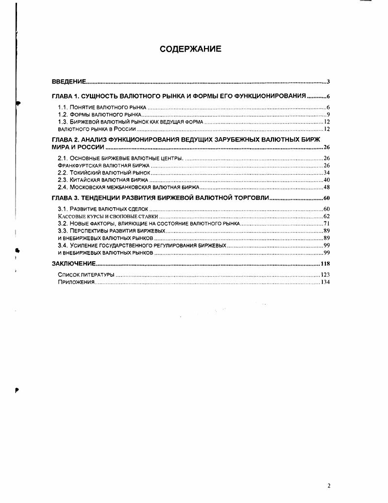 "ГЛАВА 1. СУЩНОСТЬ ВАЛЮТНОГО РЫНКА И ФОРМЫ ЕГО ФУНКЦИОНИРОВАНИЯ 