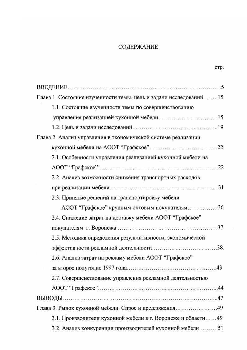 "Приемы анализа спроса на кухонную мебель и его влияния на хозяйственную деятельность предприятия дают возможность обоснованно принимать управленческие решения по планированию состава кухонных наборов и объемов их производства. Методики определения эффективности рекламной деятельности и затрат на доставку мебели потребителям позволяют оптимально планировать распределение средств на тот или иной вид рекламы и минимизировать расходы на транспортировку мебели. Экономикоматематические модели, алгоритмы, программы компьютерной поддержки управления реализацией дают возможность в режиме диалога с ЭВМ принимать обоснованные управленческие решения по прогнозированию спроса, по планированию товарооборота магазиновцентров кухонной мебели, по планированию затратвыпуска производителя с целью получения максимальной прибыли в условиях жесткой конкуренции. Евроэкспомебель г. СНГ Мебель в г. Нижний Новгород, г. Воронежской лесотехнической академии г. По теме диссертации выполнено 7 научных публикаций, в том числе 2 монографии. Структура работы Диссертация состоит из введения, 5 глав текста, заключения, списка использованной литературы, приложения. Результаты анализа экономических показателей реализации продукции мебельным предприятием за годы реформ г. Структура службы маркетинга и сбыта, маркетинговое планирование, связи с блоками управления предприятием. Научные разработки по снижению транспортных затрат при реализации мебели. Методика повышения результативности, экономической эффективности рекламной деятельности. 