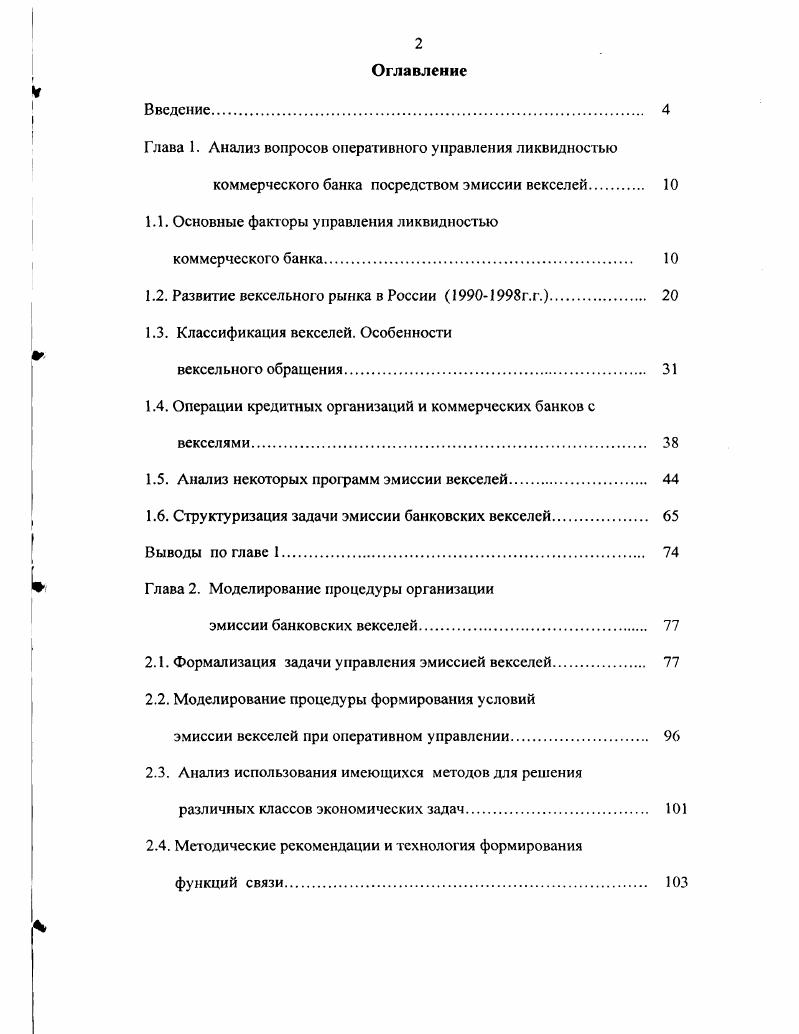 "Глава 1. Анализ вопросов оперативного управления ликвидностью