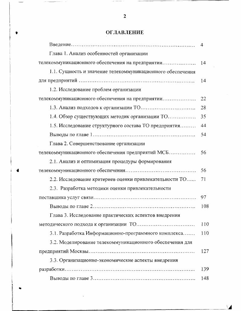 "Глава 1. Анализ особенностей организации телекоммуникационного обеспечения на