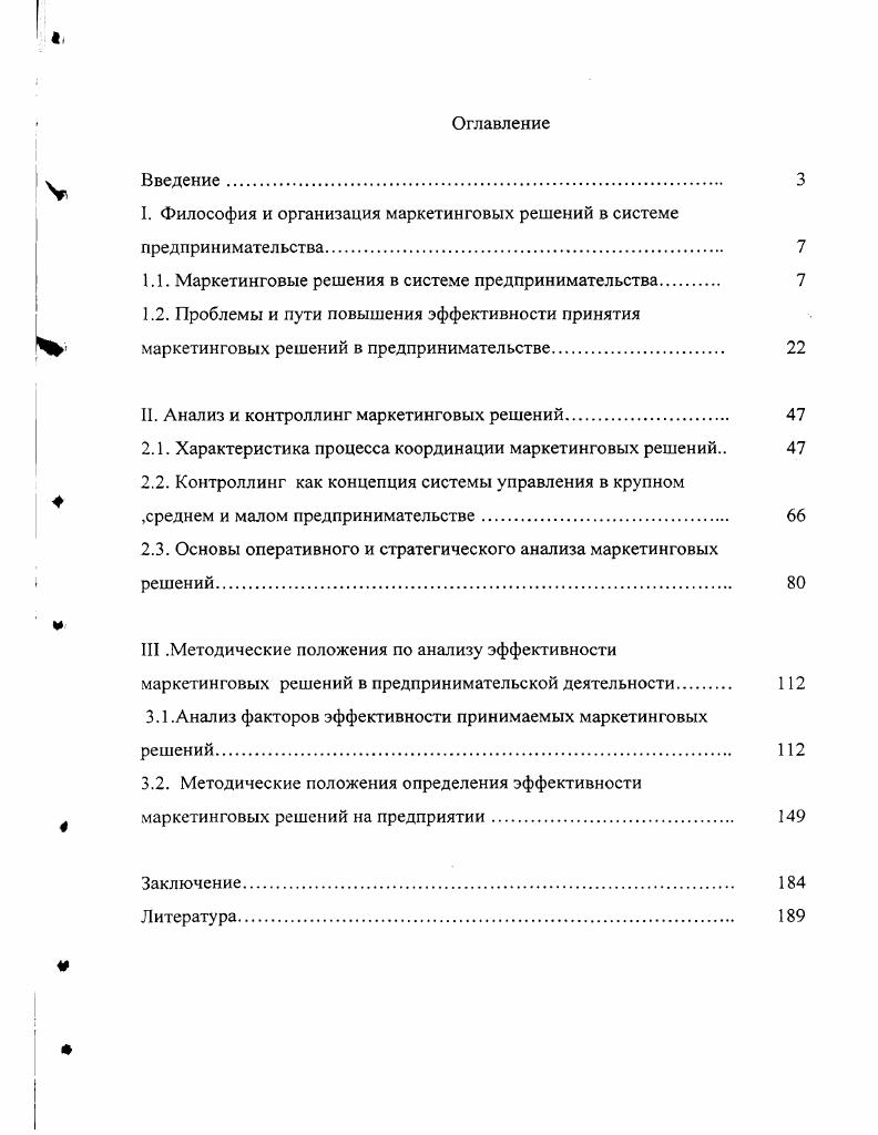 "Философия и организация маркетинговых решений в системе предпринимательства	