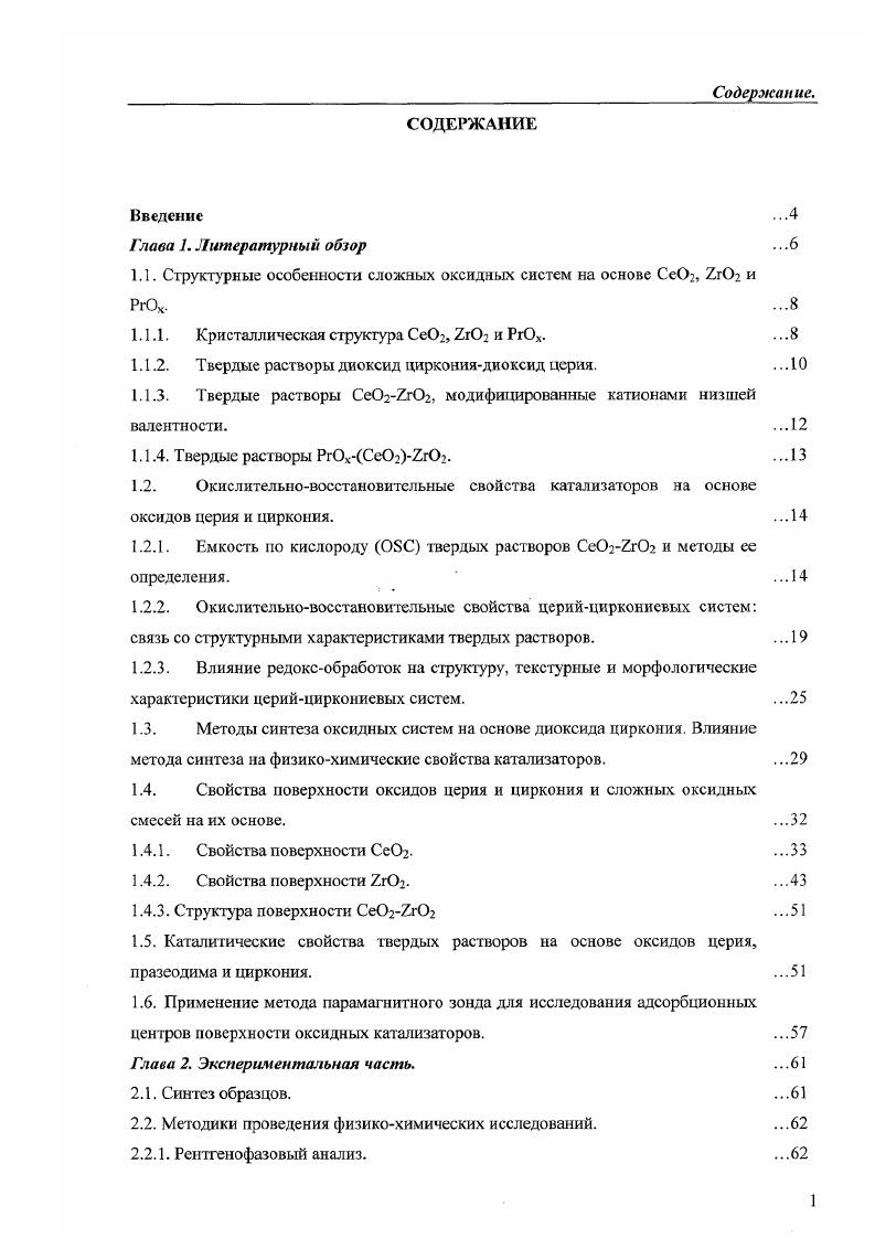 "1.1. Структурные особенности сложных оксидных систем на основе Се, 7л и РгО. .