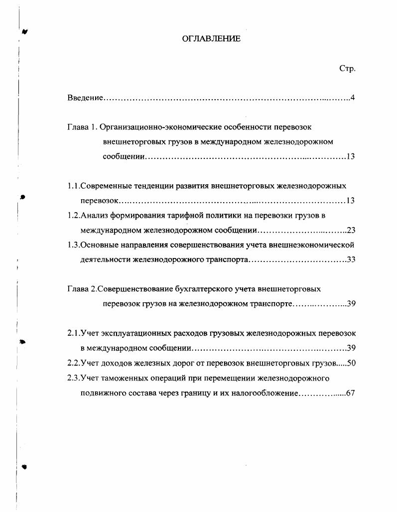 "Г лава 1. Организационноэкономические особенности перевозок