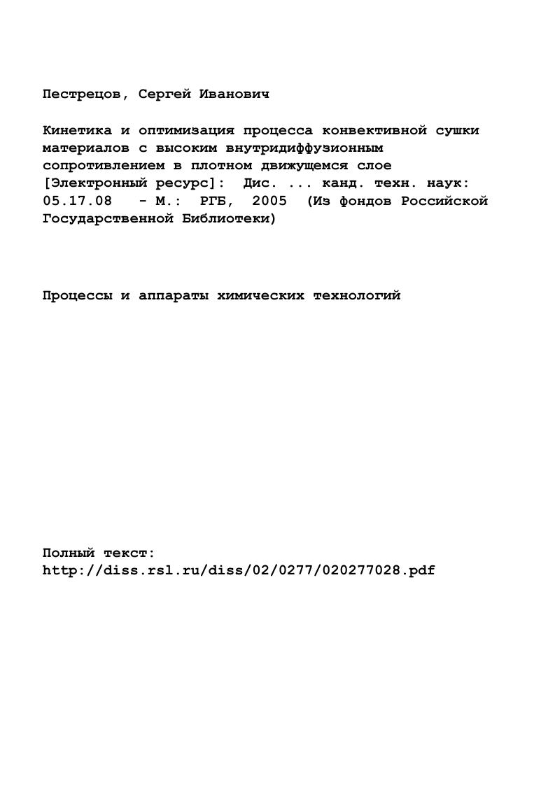 "большую производительность, значительные массу и габариты и отличаются высокой энергоемкостью, что не позволяет использовать их в качестве основного аппарата малогабаритной мобильной сушильной установки. Кроме того, в сушильных аппаратах шахтного типа изза неравномерного движения твердой и газовой фаз в сушильной камере материал имеет значительный разброс по конечному влагосодержанию, что не всегда удовлетворяет требованиям к качеству материала. Существующие методики инженерных расчетов, использующие эмпирические зависимости и нормативы, а также известные методы оптимизации процесса и аппарата сушки не позволяют разработать высокоэффективное малогабаритное энергосберегающее сушильное оборудование. Разработка малогабаритного энергосберегающего сушильного оборудования должна базироваться на уже накопленном теоретическом и практическом опыте, для чего далее приводится анализ дисперсных материалов с высоким внутридиффузионным сопротивлением в том числе полимеров и зерновых культур как объектов сушки, аппаратурного оформления процесса, а также существующих математических описаний процесса сушки подобных материалов, экспериментальных исследований процесса сушки и структуры потоков в сушильных аппаратах, методов оптимизации процессов и аппаратов сушки. 
