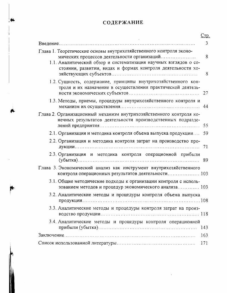 "Глава 1. Теоретические основы внутрихозяйственного контроля экономических