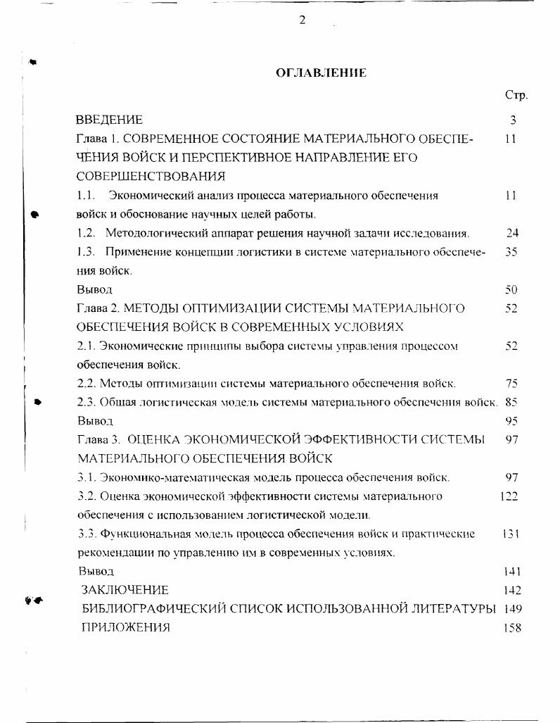 "Глава I. СОВРЕМЕННОЕ СОС ТОЯНИЕ МАТЕРИАЛЬНОГО ОБЕСПЕ 