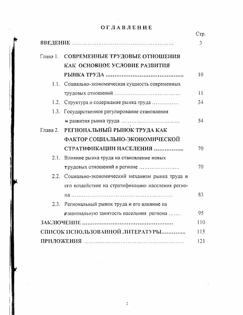 "Раскрыто содержание рынка труда как сложной совокупности экономических отношений, охватывающих отношения куплипродажи способности оказывать трудовую услугу, ее распределения по сферам, отраслям и видам деятельности, формирование доходов. Выявлена многосубъектность трудовых отношений, обусловленная как рыночными, так и внерыночными отношениями государство, профсоюзы, ассоциации работодателей, взаимодействие которых основано на принципах социального партнерства. Определены противоречия формирования рынка труда в России сочетание прежних административных и рыночных методов включения работника в производство провозглашение института частной собственности на способность оказывать трудовую услугу, не подкрепленное соответствующими институциональными изменениями существующая многосубъектность российского рынка труда не обеспечивает реализацию системы социального партнерства. Практическое значение работы. Основные положения и результаты работы могут способствовать повышению эффективности функционирования российской экономики посредством учета особенностей процесса формирования рынка труда в изменившихся социальноэкономических условиях под воздействием социальноэкономических, демографических, политических и географических факторов. Научные выводы и рекомендации диссертации могут быть использованы региональными и муниципальными органами управления при разработке прогнозов и программ сопичьноэкономического развития регионов, формирования региональной политики занятости населения, в практической деятельности областного, городских и районных центров занятости. Основные положения и выводы диссертации могут быть использованы в преподавании курсов Основы экономической теории, Экономическая социология, а также при чтении спецкурсов Рынок труда. Государственная политика обеспечения занятости населения и т. Выводы и предложения, содержащиеся в диссертации, использовались Министерством экономики Российской Федерации по вопросам развития регионов Северного Кавказа, а также при разработке разделов прогноза экономического и социального развития Российской Федерации на год. Материалы исследования были доложены на научнотехнической конференции Трансформация трудовых отношений и становление рыночного механизма экономической активности населения РостовнаДону. Международной конференции Институциональные и структурные преобразования экономики проблемы макроэкономической стабилизации г. СанктПетербург, г. По теме диссертации опубликованы печатные работы общим объемом 2,2 п. Логика и структура диссертационной работы. Цели и задачи диссертационного исследования определили логику построения работы, которая состоит из введения, двух глав, заключения, списка использованных источников, приложении. Глава 1. Для понимания трудового поведения отдельного человека, для анализа причин выбора им конкретных форм и видов занятости и для понимания трудового поведения различных групп работников нам необходимо определиться в системе понятий и таких катег орий в социологии и экономике труда, как социальнотрудовые отношения занятость безработица стимулы и мотивация трудовой деятельности результативность труда рынок труда и т. Более того, представить человека как субъекта общественного развития экономической деятельности, рассмотреть его как многогранный, многоролевой субъект социальнотрудовых отношений, как субъект рыночных отношений. Становление социально ориентированной рыночной экономики в нашей стране, обеспечение ее нормального функционирования возможно при условии ее полноценной интеграции в мировое хозяйство, что предполагает оформленность социальнотрудовых отношений в стране, создание механизма их регулирования и встроенность национальной системы социальнотрудовых отношений в систему социальнотрудовых отношений мирового сообщества. Научные теории, направленные на формирование гуманных социальнотрудовых отношений, и практическая деятельность западных фирм в этой области являются одним из самых серьезных достижений мировой цивилизации. Научной базой практической деятельности в этой сфере являются теория человеческих отношений, которая получила развитие в учении о потребностях человека Э. Мэйо, Л. Маслоу, К. Дэвис и др. Ф.Тейлор, Ф. Герцберг и др. Ф.Модильяни, Р. Бра. 