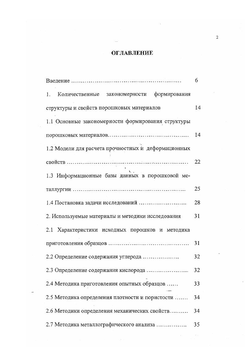 "коэффициентов взаимной диффузии методом диффузионных пар не проводились. Объясняется это недостаточной точностью эксперимента. Так даже в концентрационно более однородных литых материалах, она в 2х компонентных системах составляет , в 3х компонентных , а в 4х компонентной уже . Системы с большим числом компонент изза сложности эксперимента пока не исследовались. В структурнонеоднородных системах, какими являются порошковые материалы, точность эксперимента еще ниже изза концентрационной неоднородности. Поэтому была предложена новая схема исследования взаимной диффузии в многокомпонентных материалах, содержащих неравновесные дефекты. Объясняется это использованием статистического подхода, описанием в терминах средних величин, что значительно сокращает общее число параметров, характеризующих систему, а значит ее описание становится менее подробным. Этот метод исследования взаимной диффузии в многокомпонентных структурнонеоднородных системах не содержит ограничений на число компонент, позволяет полностью исключить субъективный фактор и автоматизировать измерения. Точность метода не зависит от числа компонент. Существенно снижается трудоемкость эксперимента. 