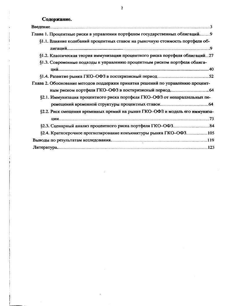 "Глава 1. Процентные риски в управлении портфелем государственных облигаций