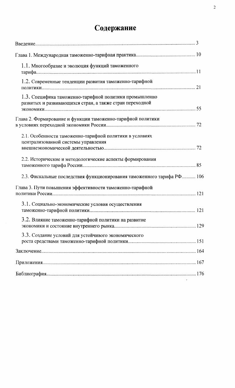 "Глава 1. Международная таможеннотарифная практика.
