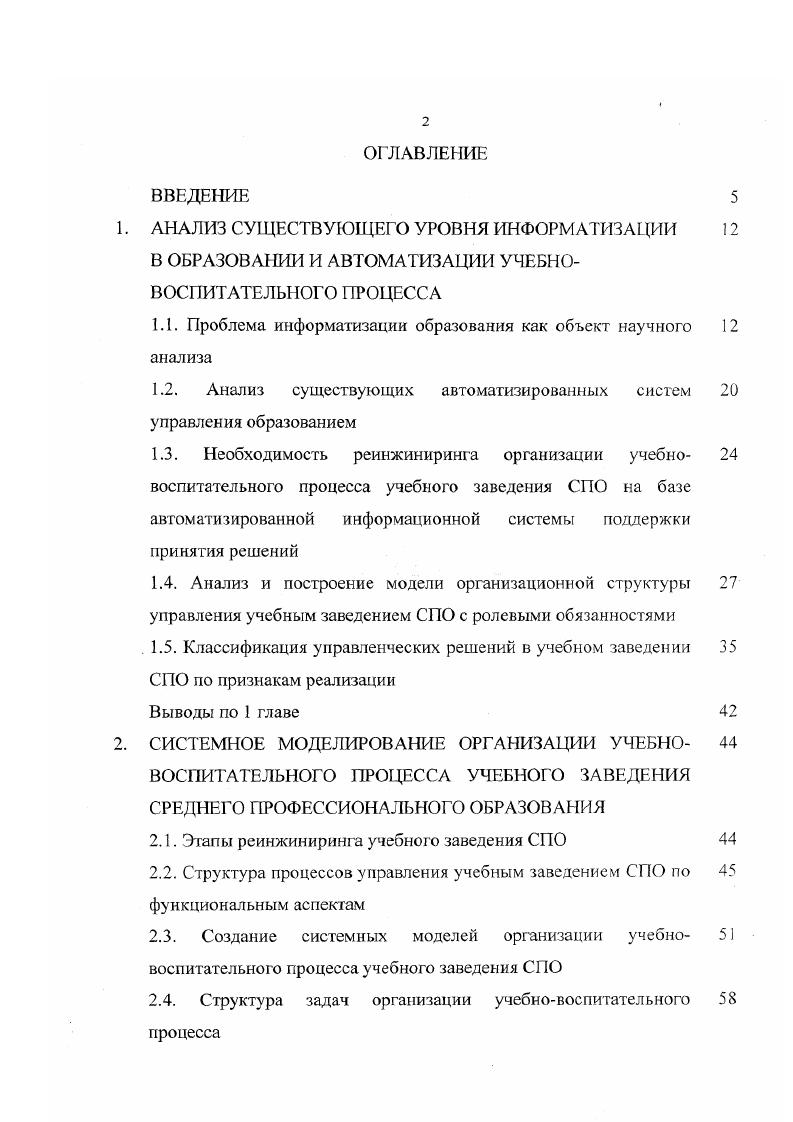 "информационного общества, что ставит перед системой образования задачу формирования информационной культуры у всех граждан страны и делает информатизацию образования одним из важнейших направлений. Эффективность системы образования можно повысить за счет информатизации интеллектуальной деятельности специалистов на основе использования современных информационных технологий в области искусственного интеллекта. Важной составляющей информатизации образования является информационная и интеллектуальная поддержка процедур принятия решений при организации учебновоспитательного процесса, что позволит более эффективно решать организационные, учебные, научные, финансовоэкономические, хозяйственные и административные задачи. Анализ работ показал, что задача автоматизации управляющей и интеллектуальной деятельности специалистов учебного заведения среднего профессионального образования не ставилась и не решалась. Проблема автоматизации управления учебными заведениями недостаточно четко обозначена, вопросы реинжиниринга учебных заведений и, в частности, УЗ СПО не изучены. Накопленные знания в области управления учебными заведениями не формализованы и их формализация представляет собой сложную задачу. Однако обозначенные проблемы являются весьма актуальными для сферы СПО. В данной работе автор делает попытку частичного решения этих проблем. Проведен анализ существующих информационных систем для организации учебновоспитательного процесса учебных заведений различного типа 7, 1 7, , , , , , , 2, который показал отсутствие системного подхода в вопросах автоматизации управления учебным заведением СПО, в том числе главной составной его части организации учебновоспитательного процесса. 
