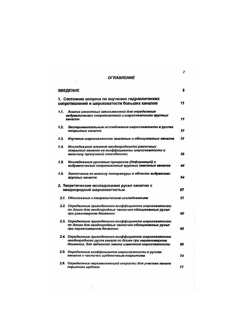 "К тому же принципиально строгая постановка задачи не вызывается требованиями практики, поскольку инженерные расчеты потерь на трение имеют ограниченную точность. Естественно нужно стремиться к тому, чтобы свести число выводов расчетных формул до возможного минимума, применяя схематизацию задачи и вводя соответствующие допущения. По исследованиям А. П. Зстжда одно из возможных решений заключается в том, чтобы приняв за основу зависимости полученные И. Никурадзе, установить типы поверхностей, для которых они могут быть использованы и выяснить поправки, введение которых позволяет распространить формулы Никурадзе на поверхности, отличающиеся от поверхностей с шероховатостью зернистого типа. Тоже решение может быть получено путем обработки и анализа имеющихся в литературе опытных данных. Рассматривая вопрос о движении жидкости в каналах и трубах, следует учитывать ограниченную точность выполнения этих гидротехнических сооружений. В частности это приводит к тому, дно и откосы каналов не являются в продольном разрезе прямыми линиями. Шероховатость в опытах Никурадзе , образовывалась просеянным песком, определенной крупности, наклеенным на стенки трубы. Применяемые смеси поска были весьма однородны по своему составу. В статье Никурадзе отмечается, что например песок, крутшостью , мм был получен просеиванием через сита с размером отверстия 0, и 0, мм. Результаты исследований Никурадзе представлены общеизвестным графиком, по которому опытные точки отложены в координатах и Х. Рейнольдса и относительной шероховатости . I. При ламинарном движении шероховатость практически не влияет на величину коэффициента шероховатости. 