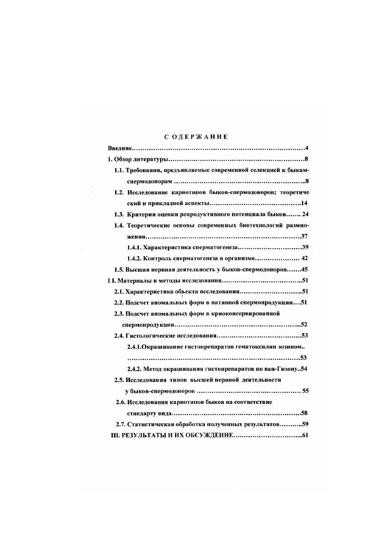 "При линейном разведении наблюдается распространение в популяции кровного родства, что может привести и к отрицательным последствиям снижению плодовитости и продуктивности животных. Для предотвращения этих негативных явлений в последнее время используются генетические маркеры, аспекты применения которых в огечесгвенном племенном молочном скотоводстве изложены ниже , 0. Опыт использования производителей голштинской породы в отечественной селекции свидетельствует, что быки линии Монтвик Чнфтейна 9, линии Вис Бек Лйдиал , линии Рефлекшн Соверинга , линии Розейф Ситейшн устойчиво передают признаки продуктивности своему потомству 8, 9. Племенную ценность производителей определяют по качеству потомства, используя, как правило, два метода сравнение продуктивности дочерей быка с продуктивностью их матерей или сравнение продуктивности дочерей быка с продукптвностью сверстниц или со средним значением показателя для стада 4, , 6, 9. При скрещивании коров чернопестрой породы с голштинскими быками годовой генетический тренд составляет в среднем, по данным разных авторов, 3 кг 8, по молочному жиру 3,6 кг. Эти результаты выше, по сравнению с чистопородным разведением, более чем в 2,5 раза Помесные животные, как правило имеют улучшенный экстерьер, форму вымени, повышенную скорость молокоотдачи. Лучшие показатели отмечаются у г ибридов первого поколения К 8. По результатам исследования в совхозе Канский Красноярского края помеси Р1 дают прибавку в удое 8 кг по сравнению с чистопородными симмеиталами 8. Превосходство по молочному жиру составляло кг. У гибридов Ь и Г. С года у нас в стране запрещены к использованию производители от матерей с продуктивностью ниже кг молока Именно в селекционном процессе формируется потенциальная база для обеспечения уровня продуктивности последующих поколений. При использовании в разведении животных с пониженным или нестабильно реализующимся генетическим потенциалом нельзя ожидать значительного улучшения показателей производства , , 2, 3. Оценку племенных качеств и отбор быковпроизводителей проводят поэтапно. На первом этапе оценивают . При этом учитывается оценка племенных качеств животных минимум двух рядов родословной. Надежность источников этой информации о предках является основой для прогнозирования племенной ценности будущего быка Мужские предки дают более надежную генетическую информацию, чем женские. На племя должны отбираться быки, проверенные по качеству потомства. Оценка племенной ценности быков в молочном скотоводстве произведшей по показателям молочной продуктивности предков. Важно, чтобы быки были получены на основе линейного разведения с умеренной степенью инбридинга на предков, обладающих высокой племенной ценностью 8. Второй этап оценки племенных качеств быков оценка по собственному фенотипу. Оценка быков по этим показателям проводится на элеверах, станциях или предприятиях по искусственному осеменению Оценку по воспроизводительной способности и производят с месячного возраста путем взятия не более двух эякулятов в неделю. Сперму получают с использованием искусственной вагины дуплетной садкой, повторную садку проводят чекз минут после первой. Каждый эякулят тщательно оценивается по ряду признаков объему, концентрации, подвижности, выживаемости сперматозоидов, способности спермы к замораживанию по ГОСТу . Основным критерием оценки спермы является ее оплодотворяющая способность, под которой понимают долю первично осемененных коров, не пришедших вторично в охоту через дней. Для оценки проверяемого быка 1Ю оплодотворяющей способности спермы осеменяются коровы и телки в нескольких стадах, в которых планируется проведение оценки быка по качеству потомства. Для оценки быка учитывают не менее дочерей с законченной нормальной лактацией. Чтобы получить такое количество дочерей. Если после первого осеменения огшолотворяемоегь составляет менее , быка выбраковывают . При оценке быков по показателям собственного фенотипа создается банк глубокозамороженной спермы для длительного хранения. На каждого проверяемою быка объем запаса спермы должен составлять не мснсе тыс. 
