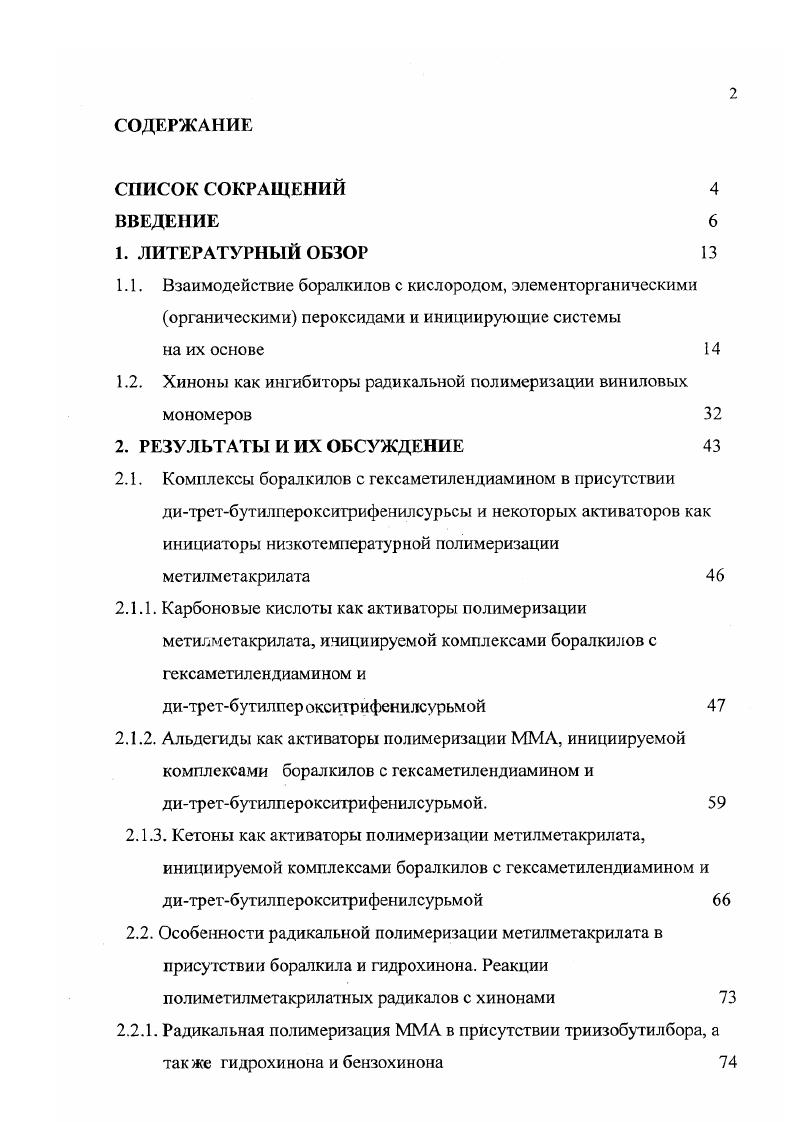 "1.2. Хиноны как ингибиторы радикальной полимеризации виниловых мономеров 