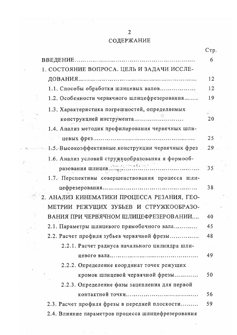"Таблица 1. Габаритные размеры станка,. Достижимая точность шлицев при обработке однозаходными фрезами составляет по толщине зубьев 0,0,1 мм по диаметру окружности впадин 0,, мм в зависимости от числа зубьев, диаметра и класса фрезы непараллельность на длине 0 мм до 0, мм шероховатость поверхности не выше Яа5. Для валов, центрируемых по наружному диаметру без термообработки и без шлифования шлицев, применяют однозаходные фрезы, а для валов, центрируемых по диаметру впадин и термообработанных, идущих под дальнейшее шлифование шлицев, применяют и двухзаходные фрезы. Фрезы изготовляют из различных марок быстрорежущих сталей. Фрезерование производят с охлаждением индустриальным маслом или сульфофрезолом. Одним из способов повышения производительности шлицефрезерования является применение фрез с нешлифованной задней поверхностью. Например, на ЗИЛе такие фрезы из стали Р6М5 позволяют работать на повышенных режимах, т. Стойкость фрез между переточками около 0 деталей. Во ВНИИ разработан способ зуботочения шлицев , основанный на обкатывании шлицевого валика специальным инструментом. Срезание металла с заготовки осуществляется в результате скольжения зубьев инструмента относительно обрабатываемых поверхностей при наличии большого угла перекрещивания их осей. Согласованность движений инструмента и заготовки достигается кинематикой станка. Инструмент обкаточный резец, по внешнему виду напоминающий косозубый долбяк. Зуботочение производится на модернизированных токарных или шлицефрезерных станках. 
