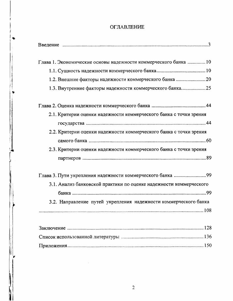 "Глава 1. Экономические основы надежности коммерческого банка.