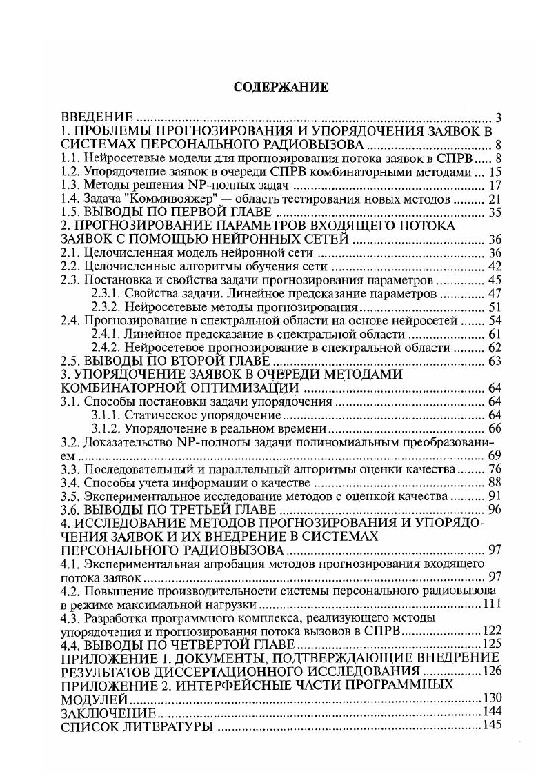 "1.1. Нейросетевые модели для прогнозирования потока заявок в СПРВ.