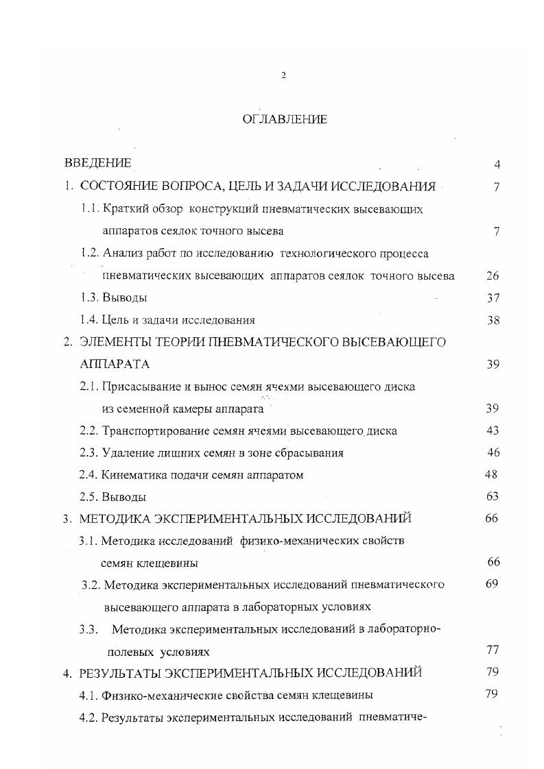 "2. ЭЛЕМЕНТЫ ТЕОРИИ ПНЕВМАТИЧЕСКОГО ВЫСЕВАЮЩЕГО АППАРАТА 