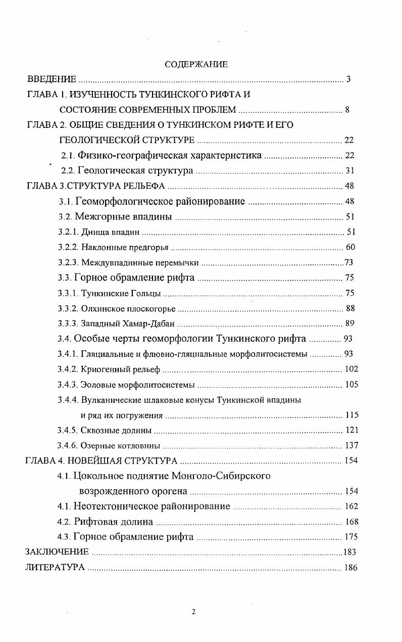"ГЛАВА 1. ИЗУЧЕННОСТЬ ТУНКИНСКОГО РИФТА И