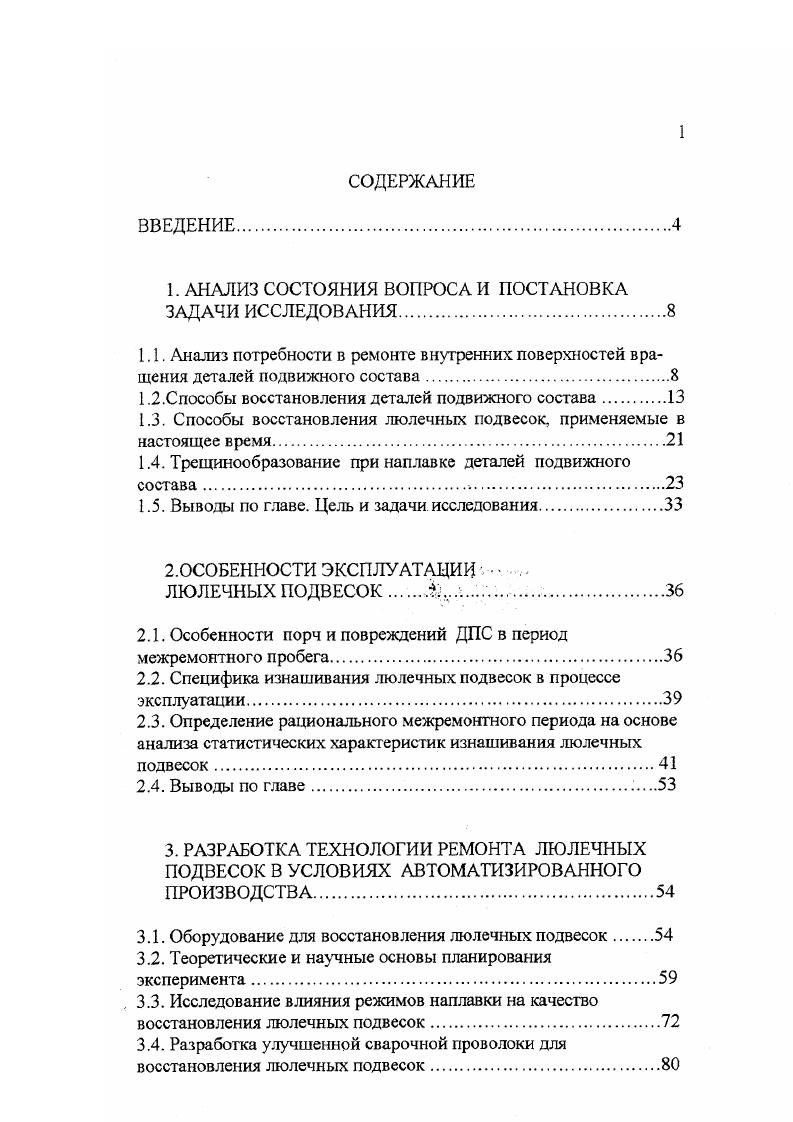 "В частности, был предложен способ ремонта колесных пар рельсового транспорта, изготовленных из стали типа Г колесная сталь, марка 2 ГОСТ 1 . При этом предусматривается удаление верхней части изношенного гребня газовой резкой с последующей элекгрошлаковой наплавкой проволоками, обеспечивающими его необходимую прочность, например, НпЗОХГСА. Одновременно с наплавкой производят отпуск наплавленного металла, обеспечивая тем самым высокие эксплуатационные свойства отремонтированных колес. Процесс отличается высокой производительность и качеством наплавленного слоя за счет того, что электродный металл, проходя через слой расплавленного шлака очищается от вредных примесей. Однако, ее применение ограничено геометрией восстанавливаемых деталей и сложностью технологического обеспечения 6. Газовая наплавка используется при восстановлении чугунных, латунных и других деталей 7. К ее недостаткам можно отнести глубокий прогрев наплавляемых деталей, ввиду того, что ацетиленкислородное пламя является менее концентрированным источником энергии по сравнению с электрической дугой. Также следует отметить, что образующаяся в процессе сгорания ацетилена вода в области высоких температур диссоциирует на атомы кислорода и водорода. Влияние последнего на качество наплавленного слоя наиболее вредно, так как, обладая наименьшим атомным радиусом из всех химических элементов, водород легко диффундирует в сварочную ванну и остается в металле после кристаллизации, образуя флокены, являющиеся причиной хрупкого разрушения и трудно выявляемые методами неразрушающего контроля. 