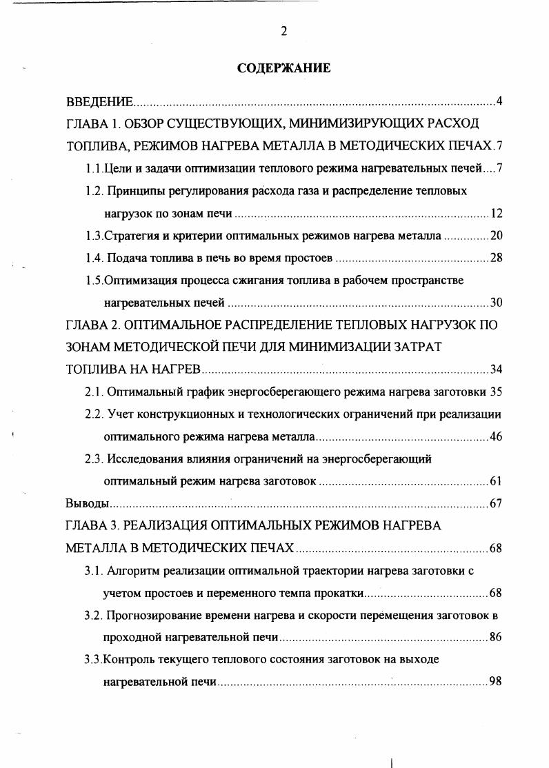"1.1 Цели и задачи оптимизации теплового режима нагревательных печей