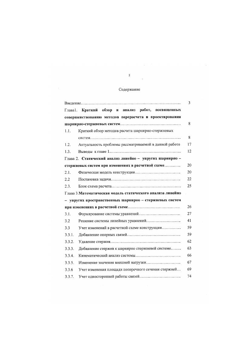 "1.1. Краткий обзор методов расчета шарнирностержневых
