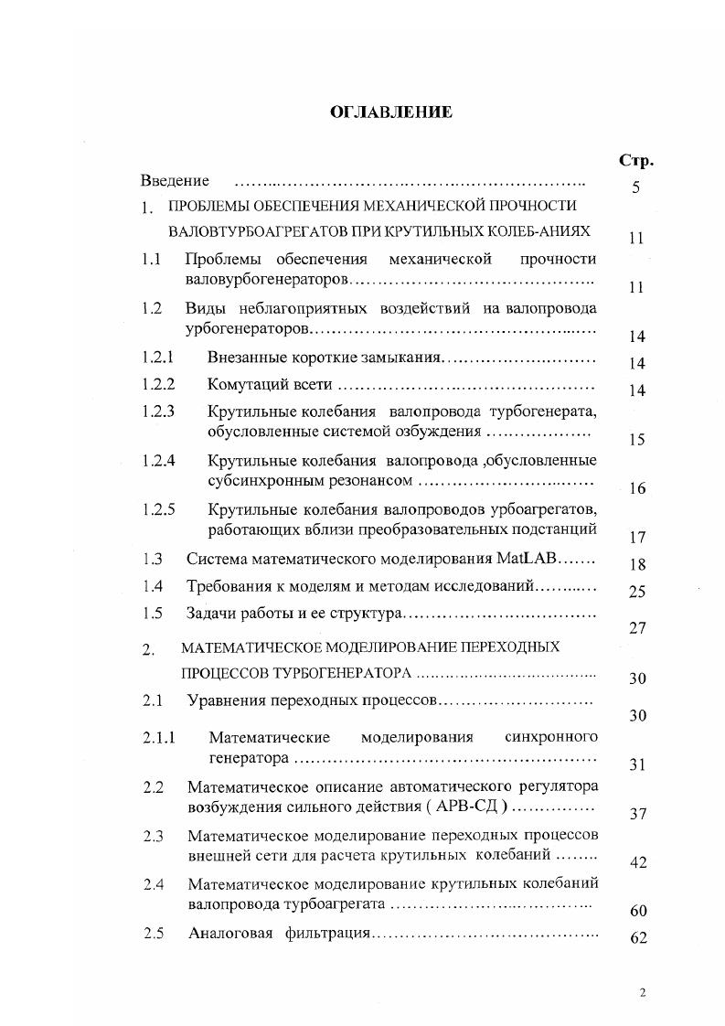 "Одним из возможных источников возбуждения крутильных колебаний является наличие линий электропередачи с установкой продольной емкостной компенсацией УПК. Последовательное соединение индуктивности и емкости порождает колебательную систему, имеющую собственную частоту или несколько частот, лежащую ниже синхронной. При этом возможен обмен энергией между электрической сетью и валопроводом на одной или нескольких частотах, лежащих ниже сихронной частоты. Хл индуктивное сопротивление линии электропередачи . После двух последовательных случаев разрушения турбогенераторов ТЭС Мохаве США 3 субсинхронному резонансу было уделено исключительно большое внимание, в результате чего в течение х и начала х годов были разработаны и реализованы разнообразные мероприятия. Крутильные колебания водопроводов турбоагрегатов, работающих вблизи преобразовательных подстанций. При работе турбогенераторов вблизи преобразовательных подстанций передач ПИТ или вставок ВИТ постоянного тока возможно появление резонансных режимов, связанных с взаимодействием устройств регулирования преобразователей с водопроводом примыкающего турбоагрегата. Такое взаимодействие возникает благодаря наличию в регуляторе тока выпрямителя устройства формирования импульсов УФИ, содержащего фильтр низкой частоты ФНЧ. В УФИ имеется система слежения за фазой напряжения на шинах переменного тока преобразовательной подстанции ,. В условиях, когда примыкание к энергосистеме переменного тока является достаточно слабым, в переходных режимах становятся возможным колебания фазы напряжения на шинах переменного тока. 