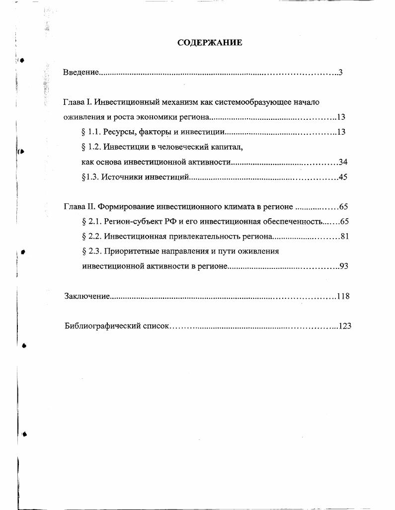 "Глава I. Инвестиционный механизм как системообразующее начало