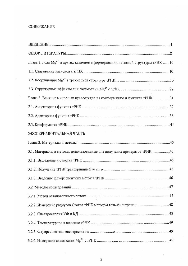 "Глава I. Роль  и других катионов в формировании нативной структуры тРНК 