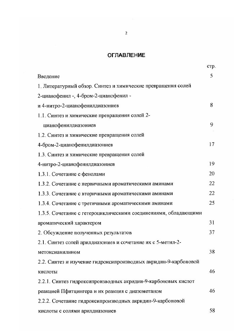 "1.1. Синтез и химические превращения солей 2цианофенилдиазониев 