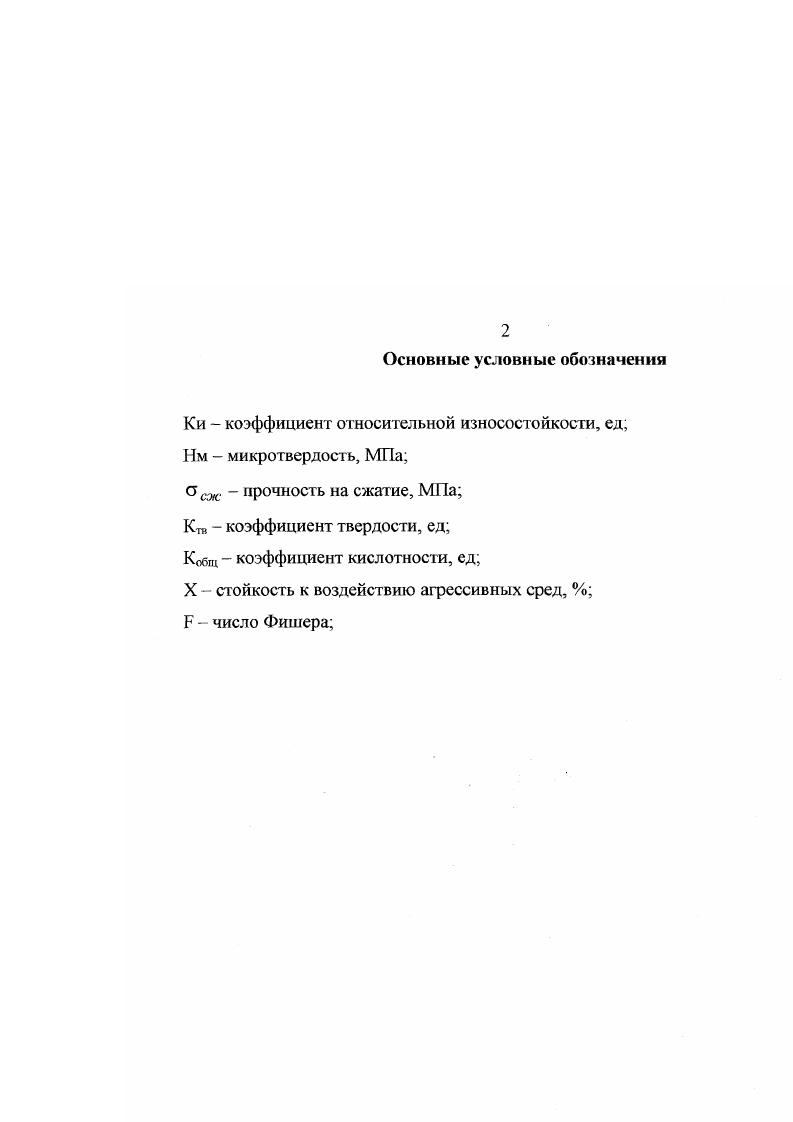 "К обоН , 2 К общ2, 3 К общ2, Повышение температуры снижает вязкость расплава, следовательно, растворимость газов увеличивается и соответственно наоборот. Влияние химического состава можно описать с помощью коэффициента кислотности К общ. Кислые шлаки содержат меньше газов, чем основные , 1. Металлургические шлаки, полученные при различных технологических операциях ваграночный, доменный, мартеновский, сталеплавильный, элеюропечной и т. Варьируя процентное содержание различных шлаков, можно добиться необходимой вязкости, а значит регулировать литейные процессы. В процессе плавки шлаки взаимодействуют с печной атмосферой и растворяют содержащиеся в ней газы количество растворенных газов зависит от их давления, температуры и химического состава. Повышение давления газов в печной атмосфере благоприятствует их большему растворению в шлаке. После выпуска из печи в процессе охлаждения происходит дегазация шлака. Часть газов в виду быстрого повышения вязкости шлака остается в расплаве в виде пузырьков, и затвердевший шлак приобретает пористую структуру. Основным составляющим газовой фазы являются оксид углерода, азот и пары воды. Общее количество газов, растворенных в расплаве, называют газонасыщенностыо шлака. Плотность жидких шлаков зависит от химического состава и температуры. Плотности некоторых петрургических расплавов приведены в табл. Таблица 1. Температурная зависимость удельного объема расплава графически представлена на рис. Плотность петрургических расплавов определяют как обратную величину удельного объема 1. 