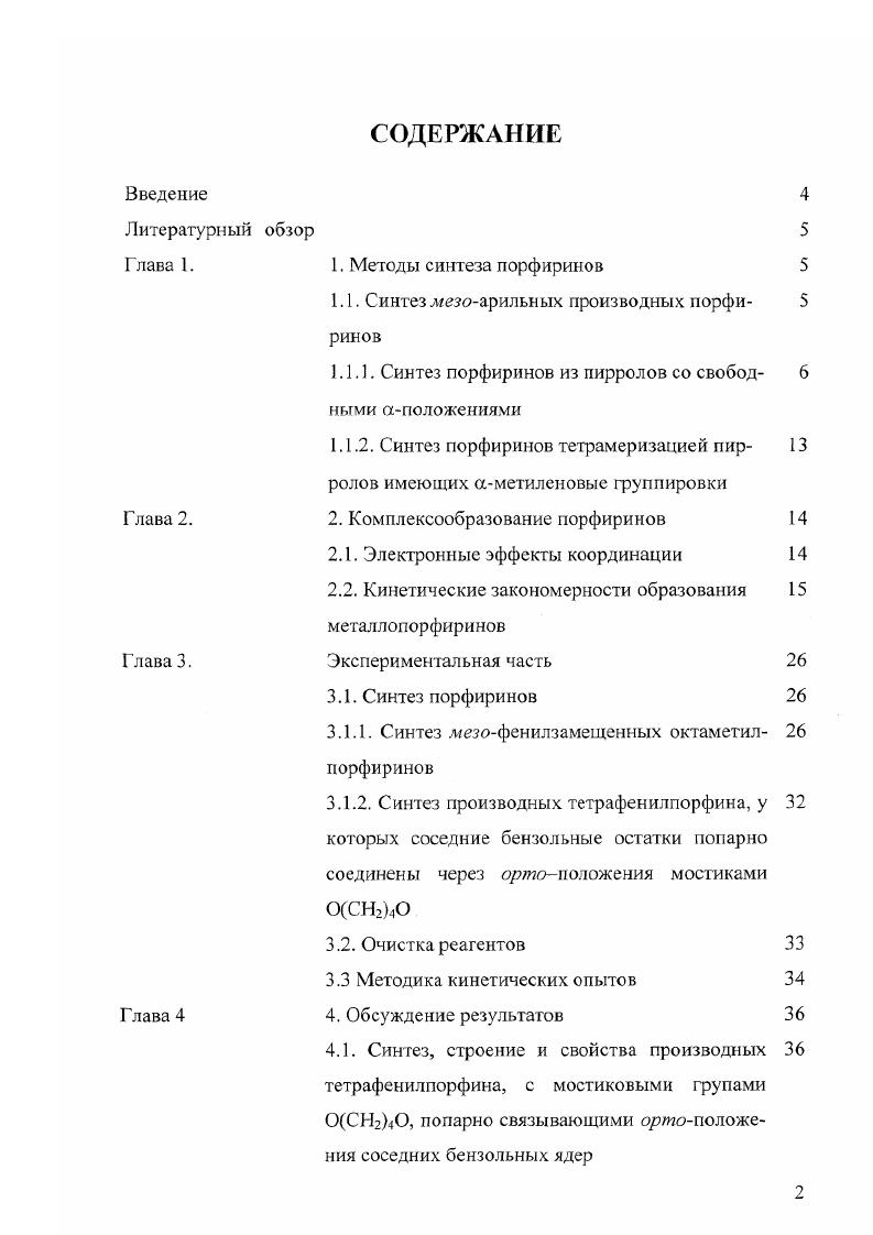 "Глава 1. 1. Методы синтеза порфиринов 