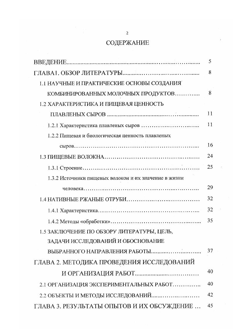"Это способствует возникновению других, более прочных сил по сравнению с ВандерВаальсовыми, сил взаимодействия между фрагментами белковых молекул, прочность структуры возрастает. Тиксотропные свойства сохраняются, но время, необходимое для восстановления структуры после разрушения, увеличивается. При достижении определенного предела влаги плавленые сыры утрачивают способность к самопроизвольному восстановлению структуры после разрушения. Теперь для того, чтобы обеспечить срастание разрушенных связей, необходимо приложить дополнительные напряжения. Дальнейшее понижение количества воды в плавленых сыров влечет за собой качественные изменения его структуры. Коагуляционноконденсационная структуры этого типа отличается от коагуляционной большей прочностью и упругостью, отсутствием тиксотропии, возможностью проявлять хрупкость. Такие сыры имеют консистенцию, изменяющуюся от плотной, слегка пластичной, упругой до плотной, пластичной, их можно нарезать на ломтики, которые сохраняют свою форму в течение длительного времени . Консистенция плавленых сыров во многом зависит от соотношения основных структурообразующих элементов белка, воды и жира. Белок в плавленых сырах образует твердую дисперсионную среду, в которой распределена жидкая дисперсная фаза водная и жировая. При включении в состав плавленых сыров сахарозы, хорошо растворимой в воде, равновесие между жидкой и твердой фракциями сдвигается в сторону жидкой. В связи с этим все сахарозосодержащие плавленые сыры имеют более нежную и пластичную консистенцию, нежели сыры не содержащие сахарозу. 