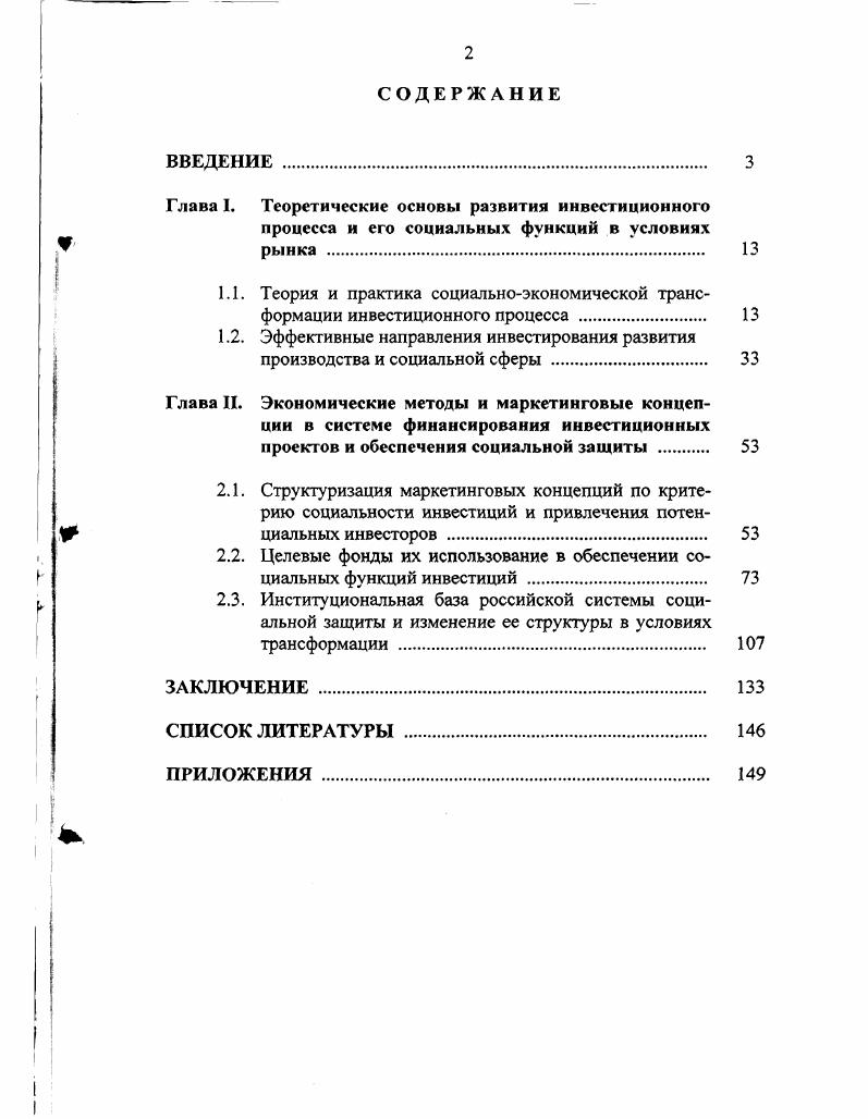 "2.2. Целевые фонды их использование в обеспечении социальных функций инвестиций . 