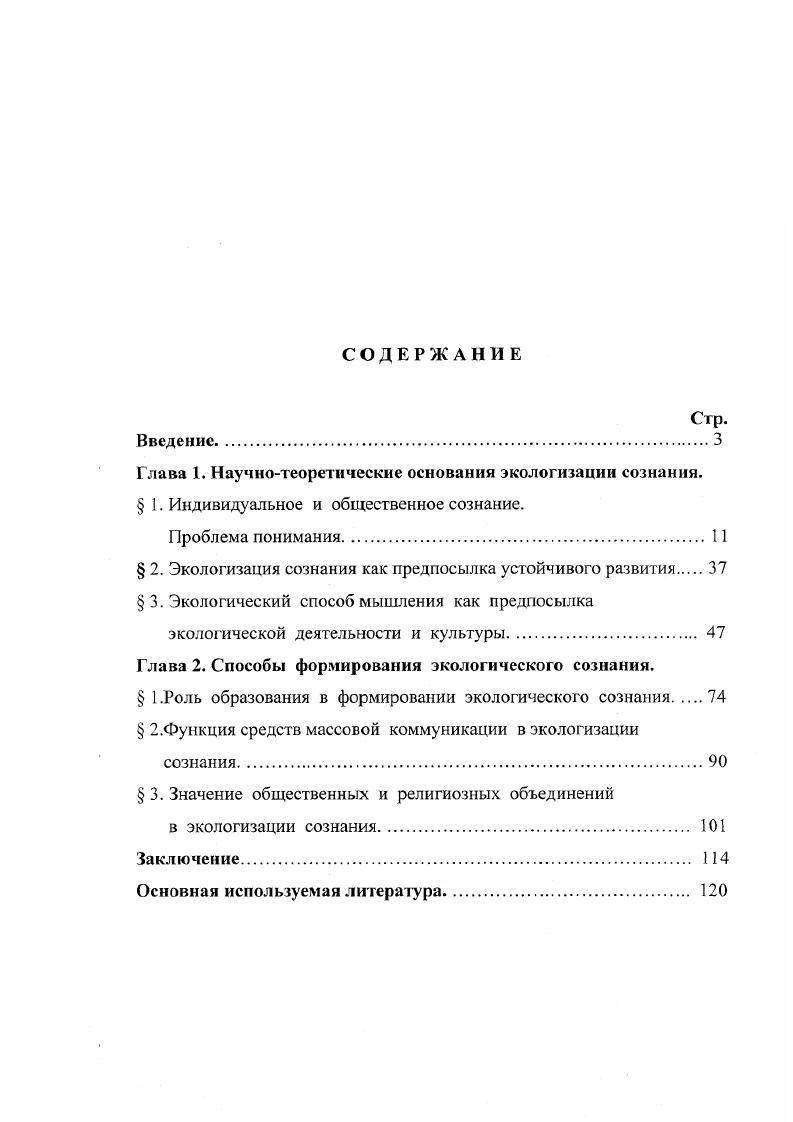 "Глава 1. Научнотеоретические основания экологизации сознания.