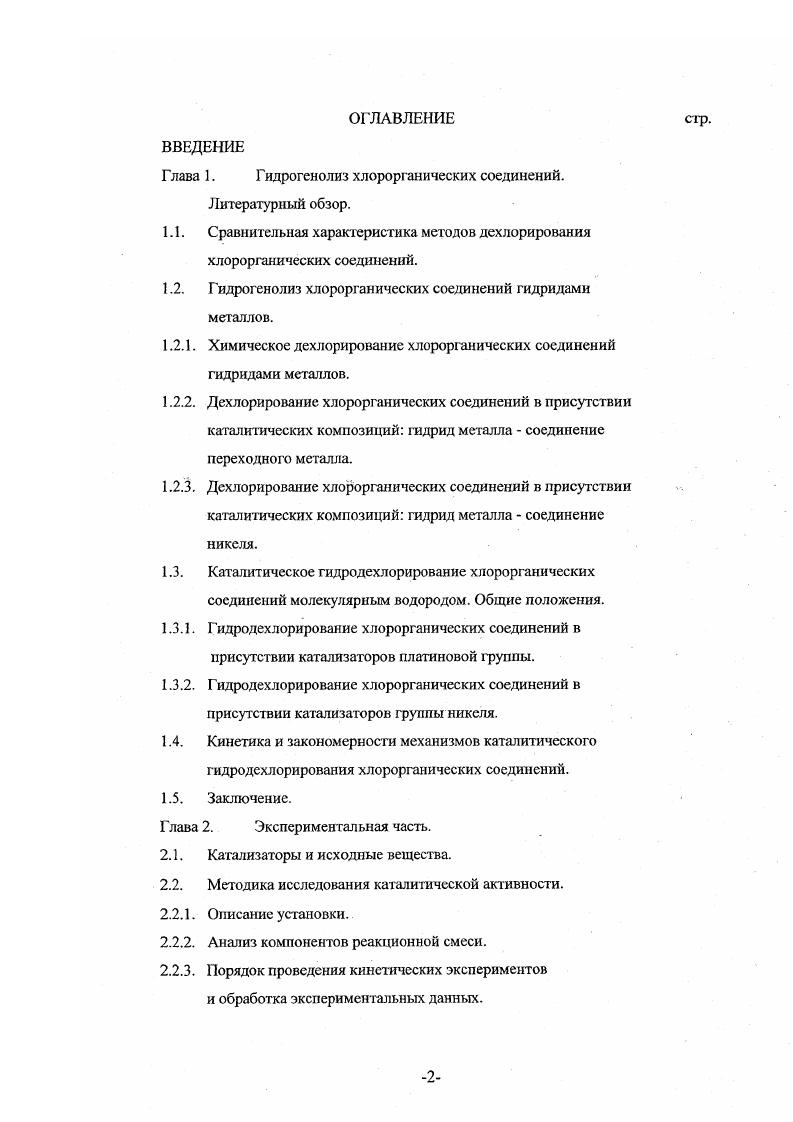 "Г лава 1. Г идрогенолиз хлорорганических соединений.