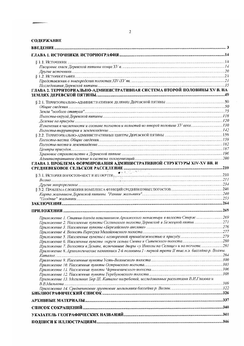 "Путем анализа природнохозяйственной ситуации в волостях Радонеж, Воря и Кинела автору удалось показать, что рассредоточенная система расселения со свойственным ей постоянньм возникновением все новых и новых малодворных селений, выявленная им для XIVXV вв. Чернов С. З., . С.6. Привлечение письменных источников дало возможность сформулировать вывод о том, что волостная община как новая форма крестьянского землевладения и княжеская административноподатная единица возникает во второй половине XIII в. Эти два процесса были взаимосвязаны, причем складывавшаяся рассредоточенная система расселения в виде малодворных деревень обусловливалась главным образом тем, что община наделяла своего члена индивидуальным земельным участком. Таким образом, во второй половине XIII в. СевероВосточной Руси Чернов С. З., . С. . Ими широко применяется анализ топографии исторических поселений в сочетании с микроландшафтньыи полевыми исследованиями , , , и др Крупнейшим проектом, существенно обогатившим картину исторического развития английской деревни, стала локализация и последующее исследование пунктов древнейшего земельного кадастра Книги Страшного Суда , . Со времен Неволима Деревская пятина как целое долго не была предметом специального исследования. С.А. ТаракановойБелкиной в связи с археологическим изучением некоторых городищ Деревской пятины. XIIXV вв. XV в. Из 0 учтенных поселений 7 были отнесены к первой, 3 ко второй группе ТаракановаБелкина С, А. С.4. Такое деление является противоестественным, ибо из показаний ПКДП и других НПК хорошо известно, что московский помещик в большинстве случаев занимал двор новгородского землевладельца. Тем самым, речь идет чаше всего об одном пункте. Критерии разбиения на группы остаются непонятны. В этом и множестве других сюжетов автор продемонстрировала непонимание источника как такового. Обобщающая характеристика территории Деревской пятины на новом методическом уровне составлена Т. И.Осьминским и Г . А. Победимовой. Аграрная история. С.3. Краткий очерк административного устройства, однако, ограничивается лишь указанием количества погостов и волостей пятины. Предложенная описательная схема имеет ряд неточностей, создающих впечатление, что административная система пятины базировалась сразу на нескольких основаниях. Схема территориального деления пятины содержит ошибки. Чаще всего к материалам ПКДП обращались в связи с проблемой чернокунских волостей, расположенных в ее южной части вдоль границы с Торопецкой землей, которая входила в то время в состав Литовского государства. Эти волости были обязаны определенными выплатами литовской казне, о чем свидетельствуют соглашения Новгорода с литовскими великими князьями, последнее из которых относится к г. А.М. Гневушев, имея в виду, что доходы с ряда волостей являлись предметом обсуждения в межгосударственном договоре проект докончания новгородцев с Казимиром IV г. Казимиру Буйцы, Лопастицы, Стерж, оказались по ПКДП принадлежащими новгородским монастырям, исследователь предположил, что передача волостей зо временное пользование монастырей состоялась после срыва переговоров с Казимиром IV Гневушев А. М., . С.2. Такая схема уже в момент ее создания не выдерживала критики, ибо полностью игнорировала факт существования текстуально очень близких в части, касающейся чернокунства новгородсколитовских докончаний и гг. Мстислава Владимировича и Всеволода Мсгиславича Юрьеву монастырю на волость Буец с другой, свидетельствующих о давнем существовании такого порядка. Это обстоятельство отметил уже В. А.Егоров в рецензии на монографию А. М.Гневушева. Рецензент предложил свою версию, которая, к сожалению, как и вообще его работа, не была учтена последующей историографией. По мысли В. А. Егорова, во всех трех. Москвой принадлежала монастырям, что и отмечено в писцовой книге, а часть государству, как отмечено в договоре с Казимиром Егоров З. А., . С. . ПКДП и размерами выплат с зтих волостей Казимиру, а также на тс, что текст ПКДП содержит некоторые указания на взимание в Буйцах и Лопастицах дохода в пользу монастырей лишь с некоторой части деревень. Самым уязвимьы местом этой гипотезы является то, что она основана на предположении, согласно которому и Казимир, и монастыри взимали доход с обжи. 