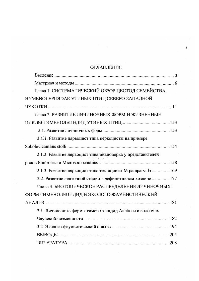 "Глава 2. РАЗВИТИЕ ЛИЧИНОЧНЫХ ФОРМ И ЖИЗНЕННЫЕ ЦИКЛЫ ГИМЕНОЛЕПИДИД УТИНЫХ ПТИЦ.