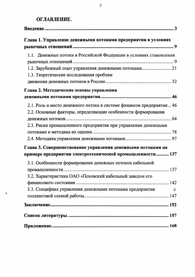 "Глава 1. Управление денежными потоками предприятия в условиях рыночных отношений.