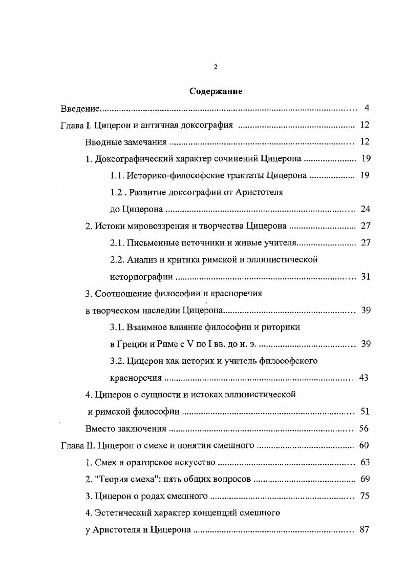 "Глава I. Цицерон и античная доксография . 
