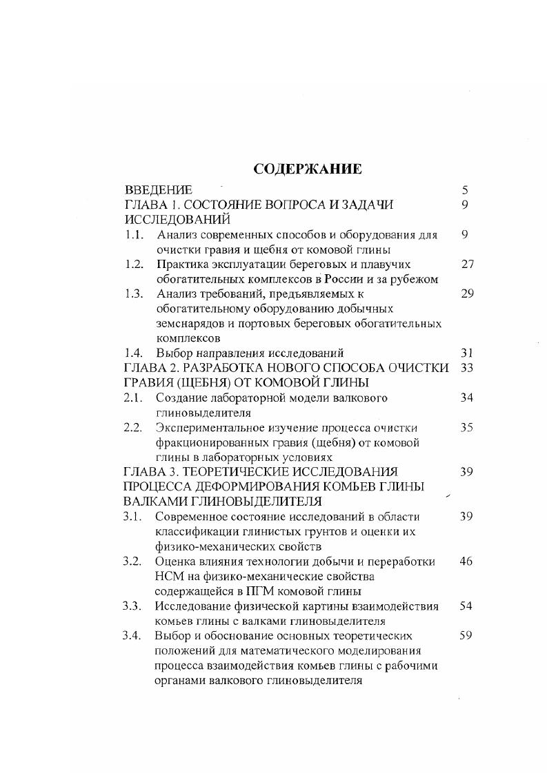 "Все они, за исключением СПМР пригодны только для промывки легкопромываемых материалов 2 . СПМР были разработаны в России сравнительно недавно. Как правило, СПМР состоят из трех последователь расположенных камер резки, где комья глины разрезаются вЕЛсоконапорными струями воды давление в соплах 2. МПа грохочения, где удаляется избыток воды и частично разрушенная струями измельченная комовая глина промывочной давление в соплах 1 . МПа, где происходит очистка зерен каменного материала от примазок глины и его чистовая промывка. Поскольку пульсация давления интенсифицирует процесс промывки, в промывочную камеру рекомендуемся подавать водовоздушную струю1 . Совершенствование конструкций струйных аппаратов направлено на повышение износостойкости камер и упрощение аппаратов путем устранения промывочной камеры. В модернизированных аппаратах операции удаления измельченных комьев глины, промывки и обезвоживания совмещены и выполняются на вибрационном грохоте . Опытные образцы СПМР различных конструкций ВНИИСтройдормаш, К ГБ Мосоргстройматериалы, МолдНИИстромпроект прошли производственные испытания, зарекомендовав себя как наиболее перспективный вид оборудования для промывки щебня и гравия. Удельный расход электроэнергии для СПМР в зависимости от прочности глинистых примесей составляет от 0,2 кВтхчт до 2,2 кВтхчт. При испытаниях СПМР в производственных условиях при содержании комовой глины с пределом упругости на сдвиг 0,. МПа удельный расход электроэнергии составил около 0. Втхчт. При этом эффективность промывки составила . 