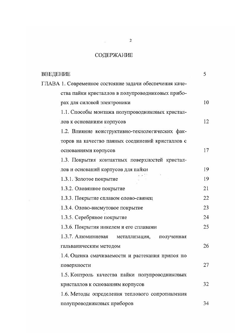 "ГЛАВА 1. Покрытия контактных поверхностей кристаллов и оснований корпусов для пайки 